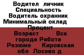 Водител,-личник › Специальность ­ Водитель,охранник › Минимальный оклад ­ 500 000 › Процент ­ 18 › Возраст ­ 41 - Все города Работа » Резюме   . Кировская обл.,Лосево д.